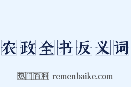 农政全书反义词是什么意思的图片